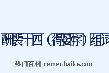 酬裴十四（得晏字）组词是什么意思的图片